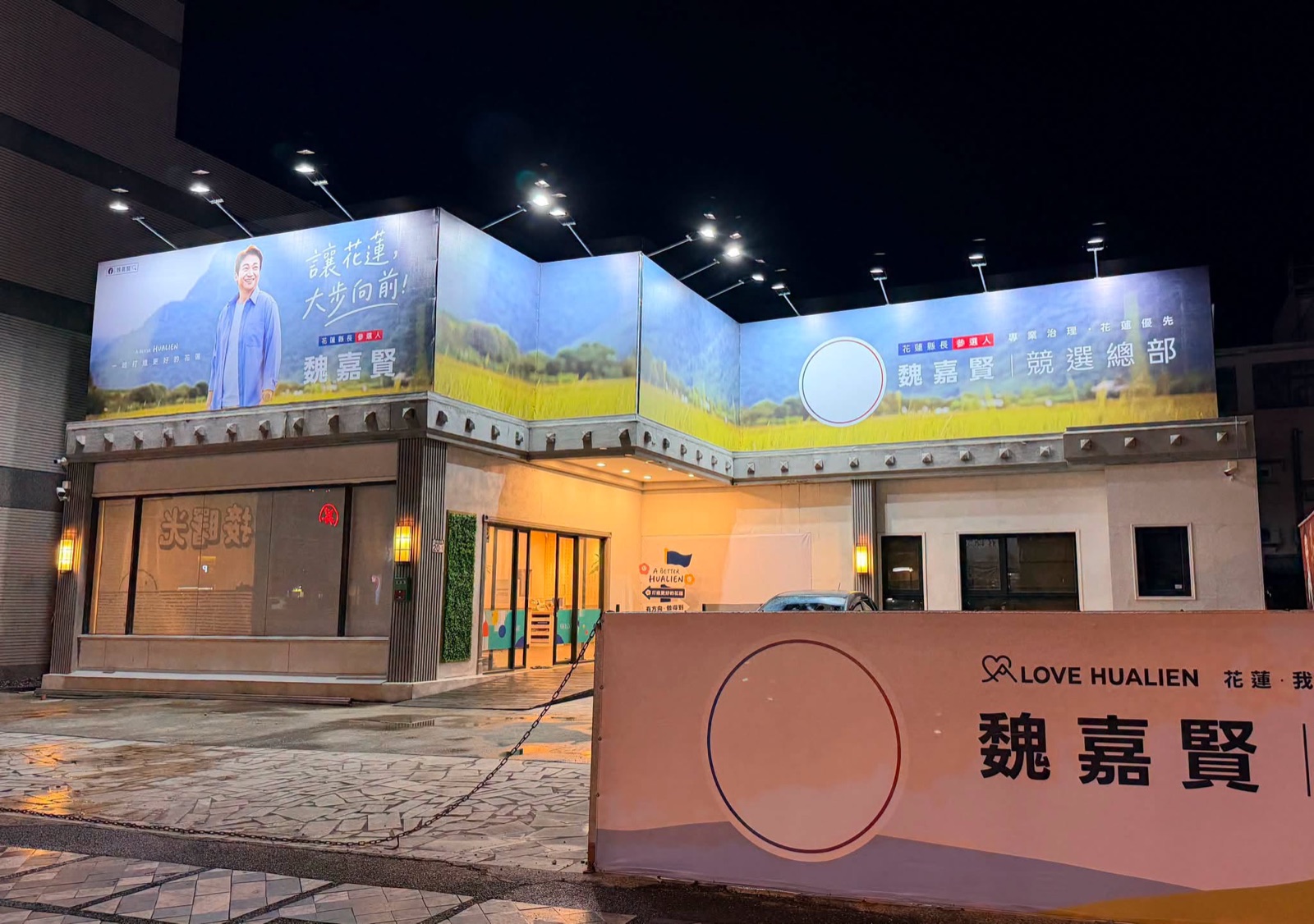 魏嘉賢花蓮縣長競選總部外觀，招牌寫著「讓花蓮，大步向前！」