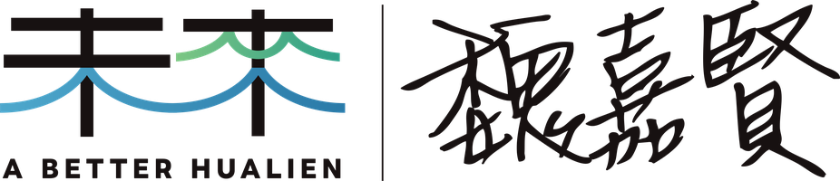未來 A BETTER HUALIEN｜魏嘉賢