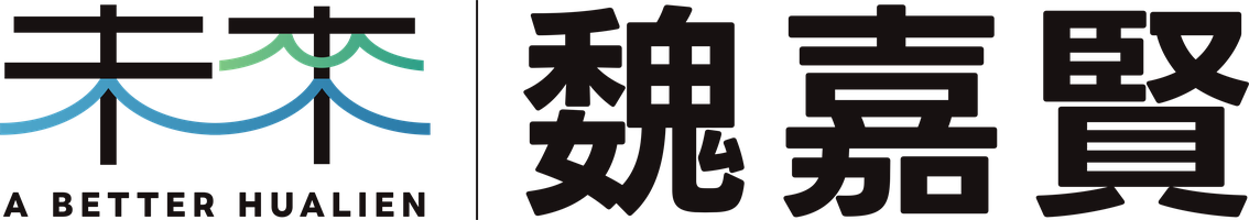 未來 A BETTER HUALIEN｜魏嘉賢