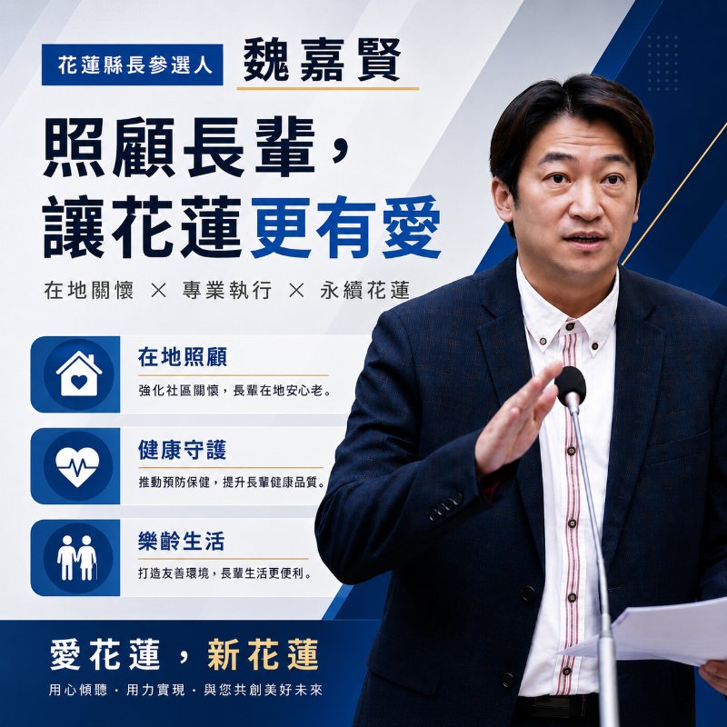 魏嘉賢高齡社會政見圖卡