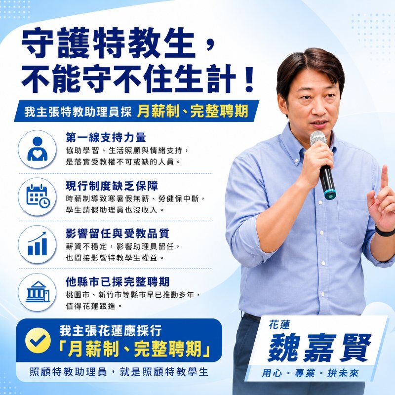 魏嘉賢特教生政見圖卡